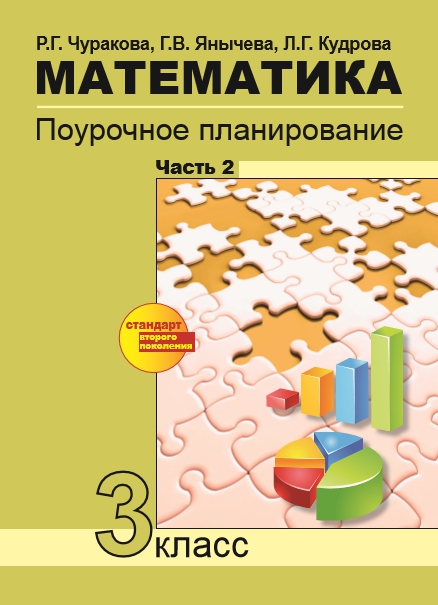 Обложка книги Математика 3 класс. Поурочное планирование методов и приемов индивидуального подхода к учащимся в условиях УУД. В 2 частях. Часть 2, Автор Чуракова, издательство Академкнига/Учебник | купить в книжном магазине Рослит