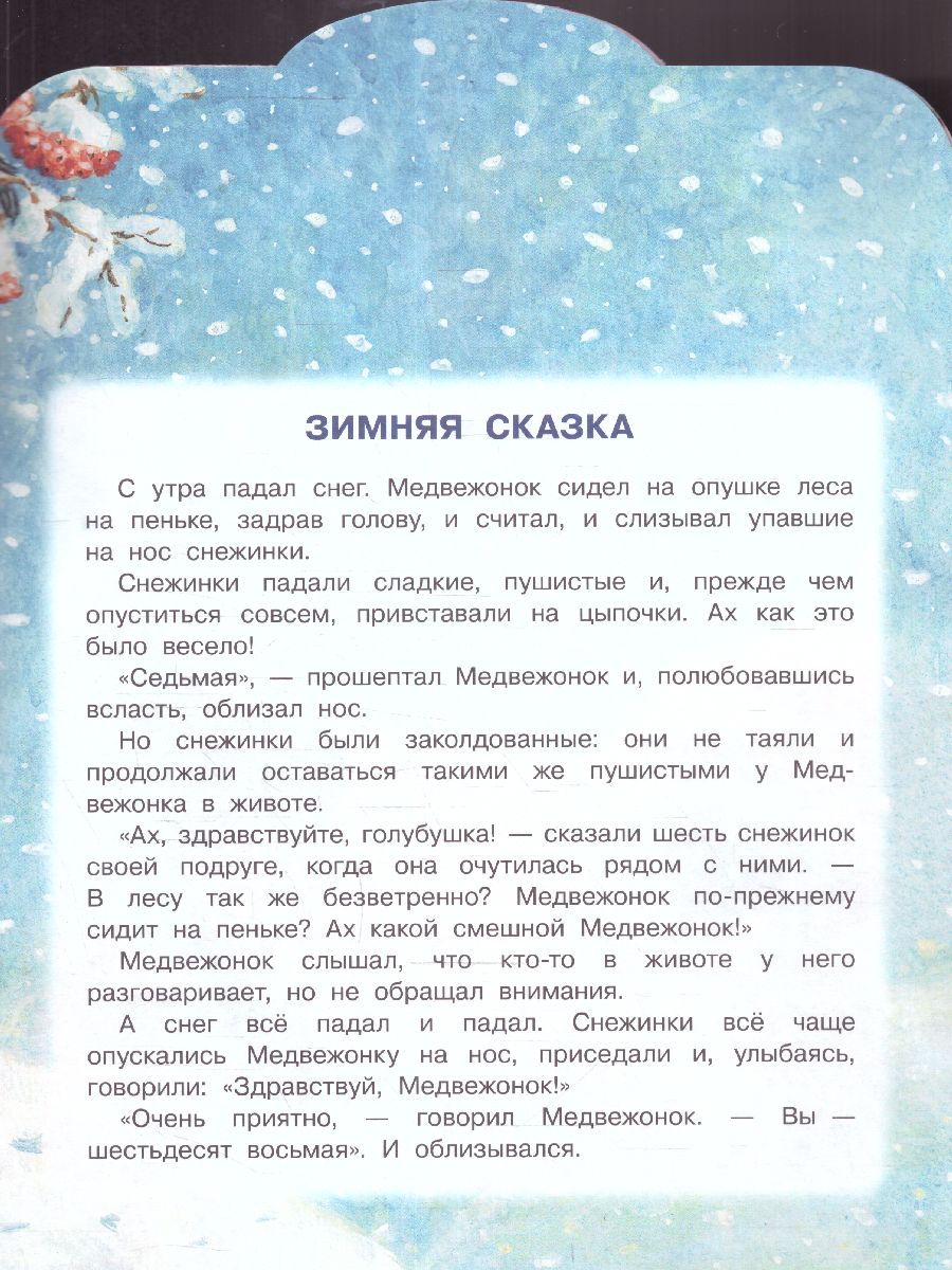 Обложка Зимние сказки /МалышЧитай, издательство АСТ | купить в книжном магазине Рослит