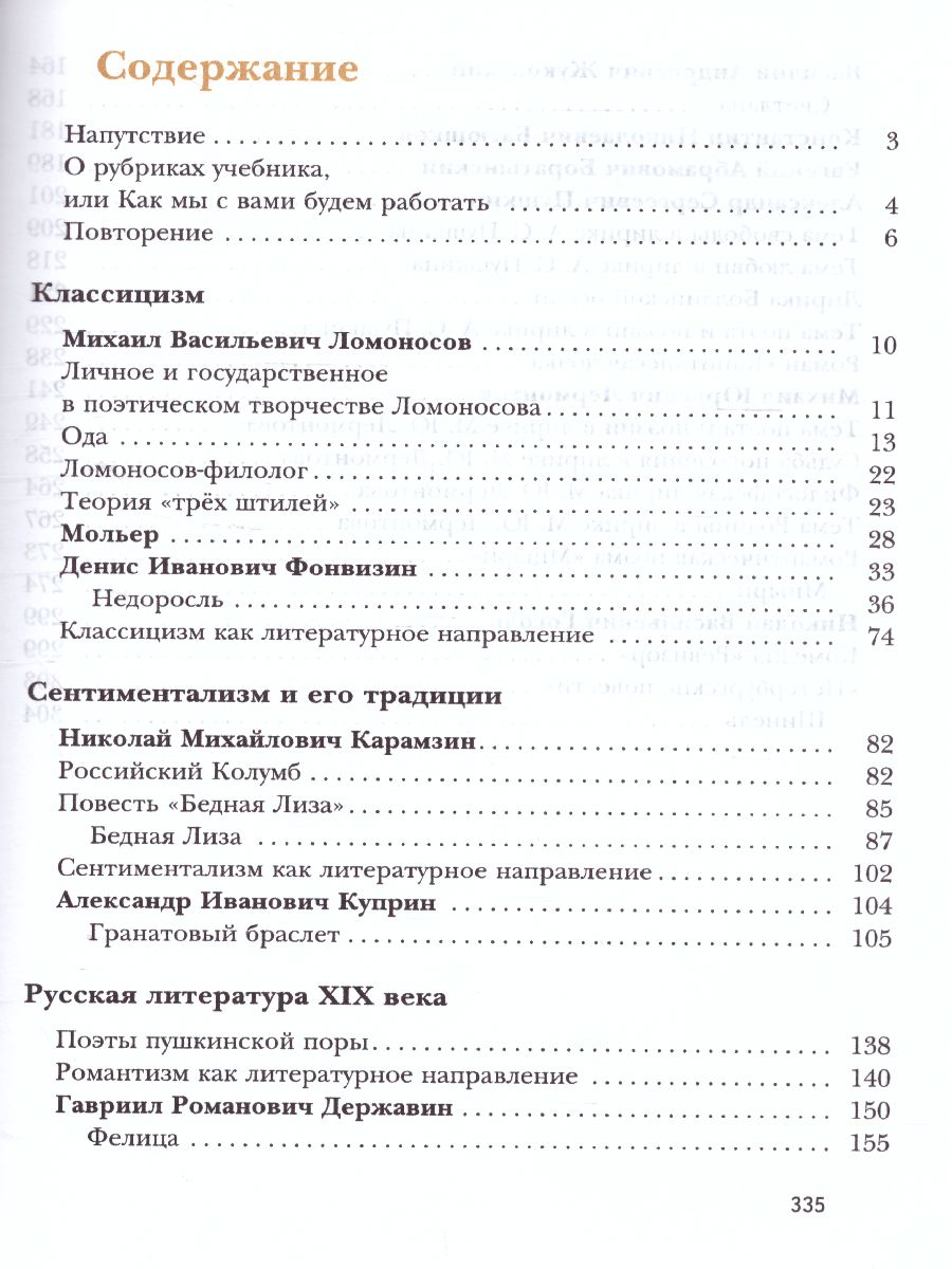 Обложка книги Литература 8 класс. Учебник. Часть 1, Автор Ланин Б.А. Устинова Л.Ю. Шамчикова В.М., издательство Просвещение | купить в книжном магазине Рослит