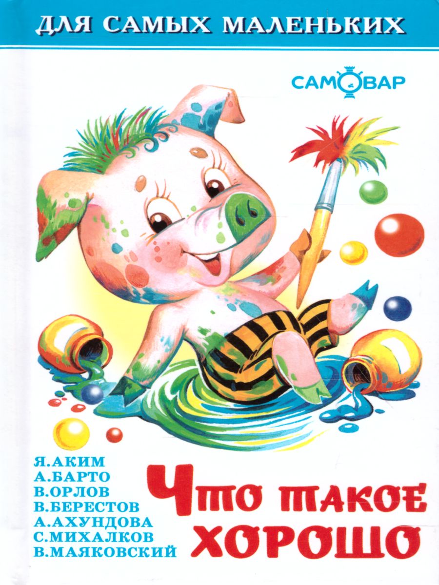 Обложка Что такое хорошо. Сборник, издательство Самовар | купить в книжном магазине Рослит