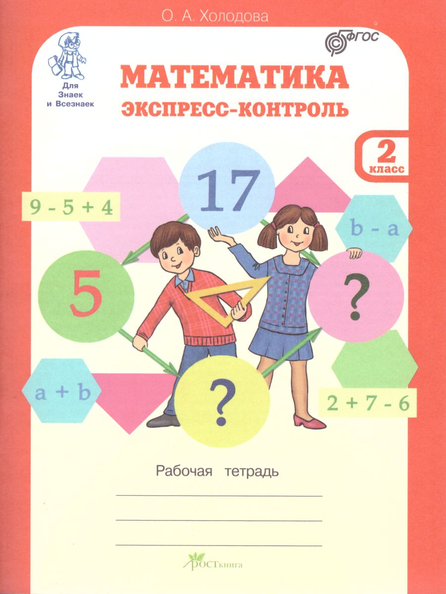 Обложка книги Математика 2 класс. Экспресс-контроль. Рабочая тетрадь, Автор Холодова О.А. Беденко М.В., издательство Росткнига | купить в книжном магазине Рослит