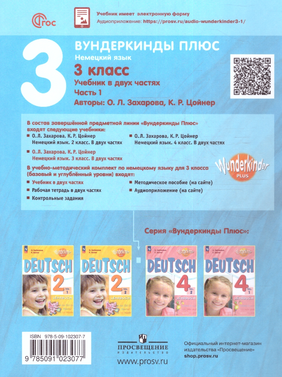 Обложка книги Немецкий язык 3 класс. Учебник в 2-х частях. Часть 1. Базовый и углублённый уровни, Автор Захарова О. Л. Цойнер К. Р., издательство Просвещение | купить в книжном магазине Рослит
