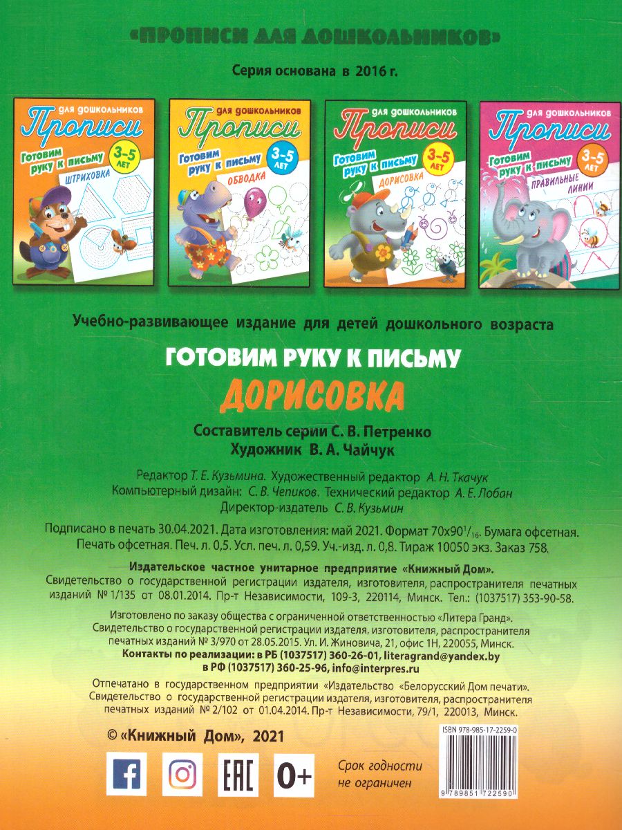 Обложка книги Прописи для дошкольников. Готовим руку к письму 3-5 лет. Дорисовка, Автор Петренко С.В., издательство Интерпрессервис | купить в книжном магазине Рослит