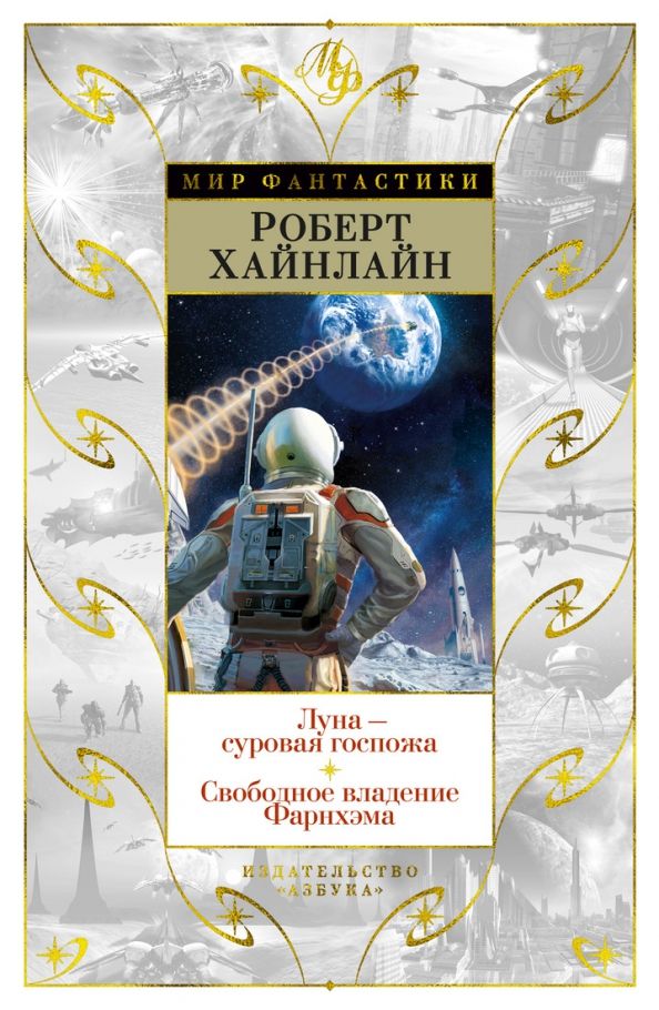 Обложка Мир Фантастики, издательство Махаон | купить в книжном магазине Рослит