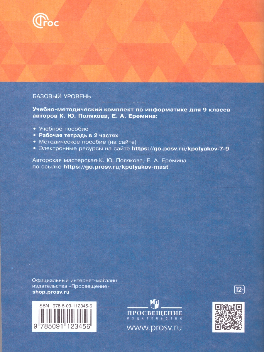 Обложка книги Информатика 9 класс. Рабочая тетрадь. В 2-х частях. Часть 1. К новому учебному пособию, Автор Поляков К.Ю. Еремин Е.А., издательство Просвещение | купить в книжном магазине Рослит
