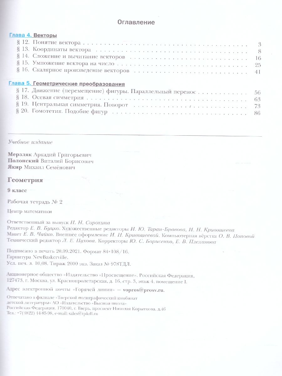 Обложка книги Геометрия 9 класс. Рабочая тетрадь. №2 ФГОС, Автор Мерзляк А.Г. Полонский В.Б. Якир М.С., издательство Просвещение | купить в книжном магазине Рослит