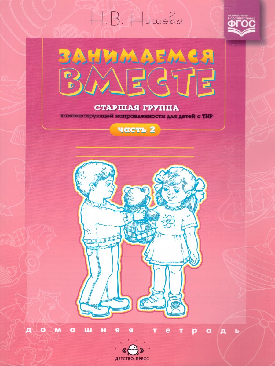 Обложка книги Занимаемся вместе. Старшая логопедическая группа. Домашняя тетрадь. Часть 2, Автор Нищева Н.В., издательство ДЕТСТВО-ПРЕСС | купить в книжном магазине Рослит