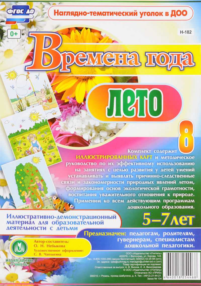 Обложка книги Наглядно-тематический комплект "Времена года. Лето". для детей 5-7 лет 8 карт с метод. А4, Автор Небыкова О.Н., издательство Учитель | купить в книжном магазине Рослит