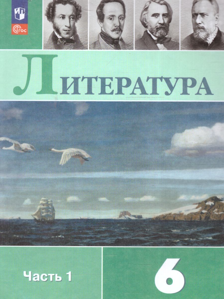 Обложка книги Литература 6 класс. Учебник в 2-х частях. Часть 1 (ФП2022), Автор Полухина В. П. Коровина В. Я. Журавлев В. П., издательство Просвещение | купить в книжном магазине Рослит