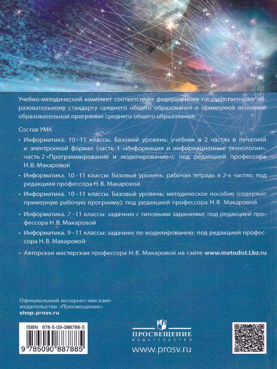 Обложка книги Информатика 10-11 класс. Базовый уровень. Рабочая тетрадь (комплект в 2-х частях.) Часть 2, Автор Макарова Н.В., издательство Просвещение/Союз                                   | купить в книжном магазине Рослит