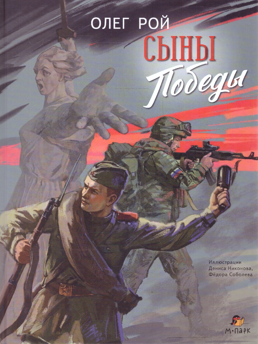 Обложка книги Сыны Победы. Рой О. (М-Парк), Автор Рой О., издательство М-Парк                                             | купить в книжном магазине Рослит