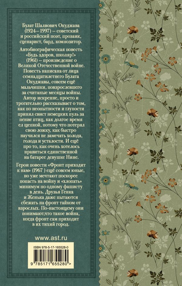 Обложка книги Будь здоров, школяр! Повести, Автор Окуджава Б.Ш., издательство АСТ | купить в книжном магазине Рослит