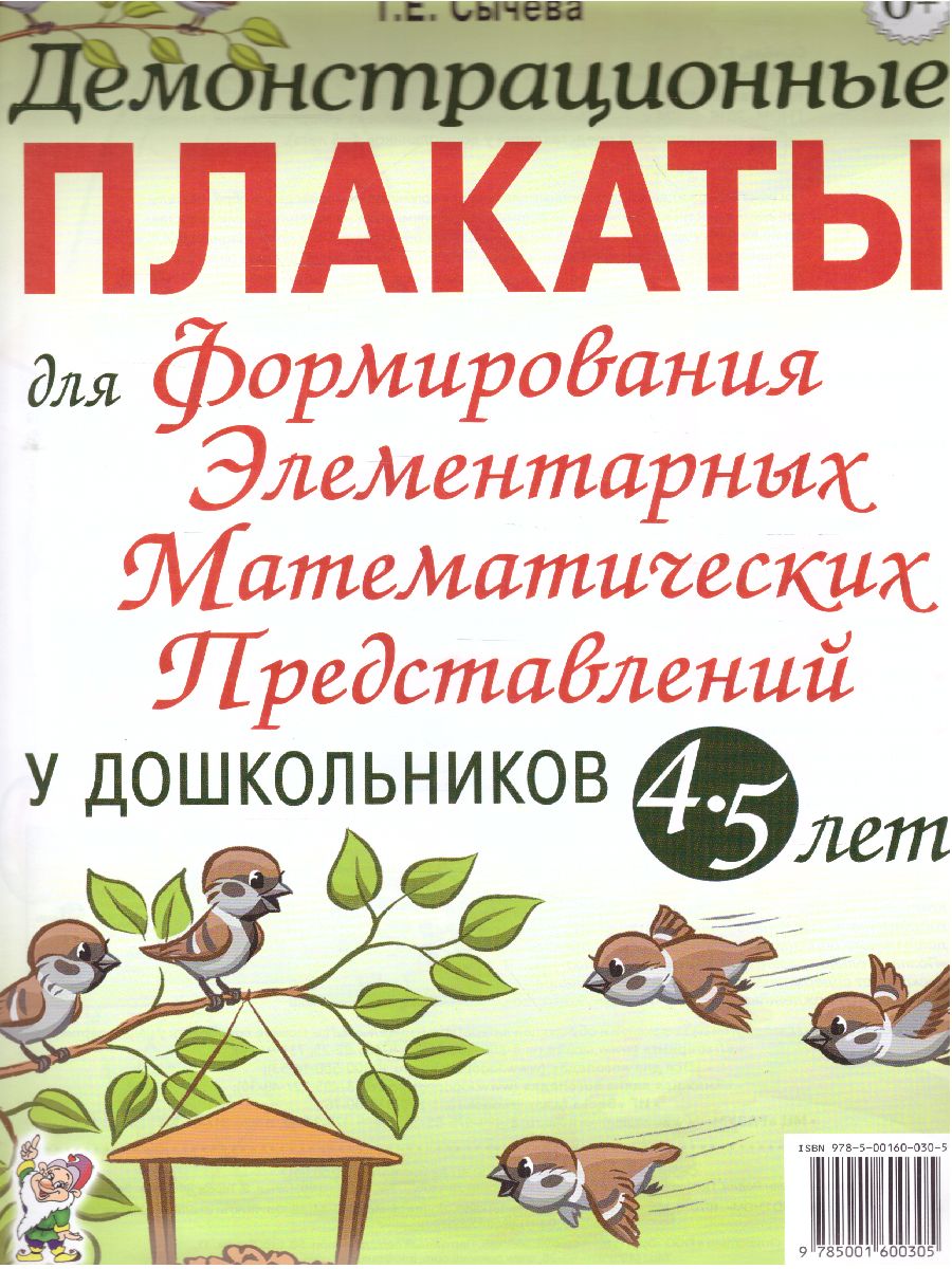 Обложка книги Дем. плакат для формированияэлементарных математических представлений у дошкольников 4-5 лет, Автор Сычева Г.Е., издательство ГНОМ | купить в книжном магазине Рослит