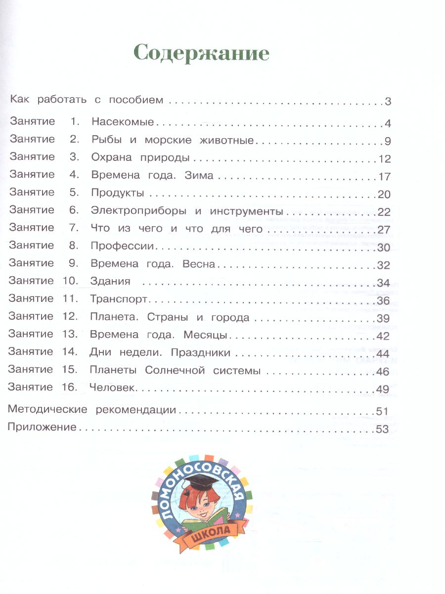 Обложка книги Изучаю мир вокруг: для детей 5-6 лет. Часть 2, Автор Егупова В.А., издательство ЭКСМО | купить в книжном магазине Рослит