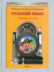 Обложка книги Русский язык 2 класс. Учебник. ФГОС, Автор Бунеев Р.Н., издательство БАЛАСС | купить в книжном магазине Рослит