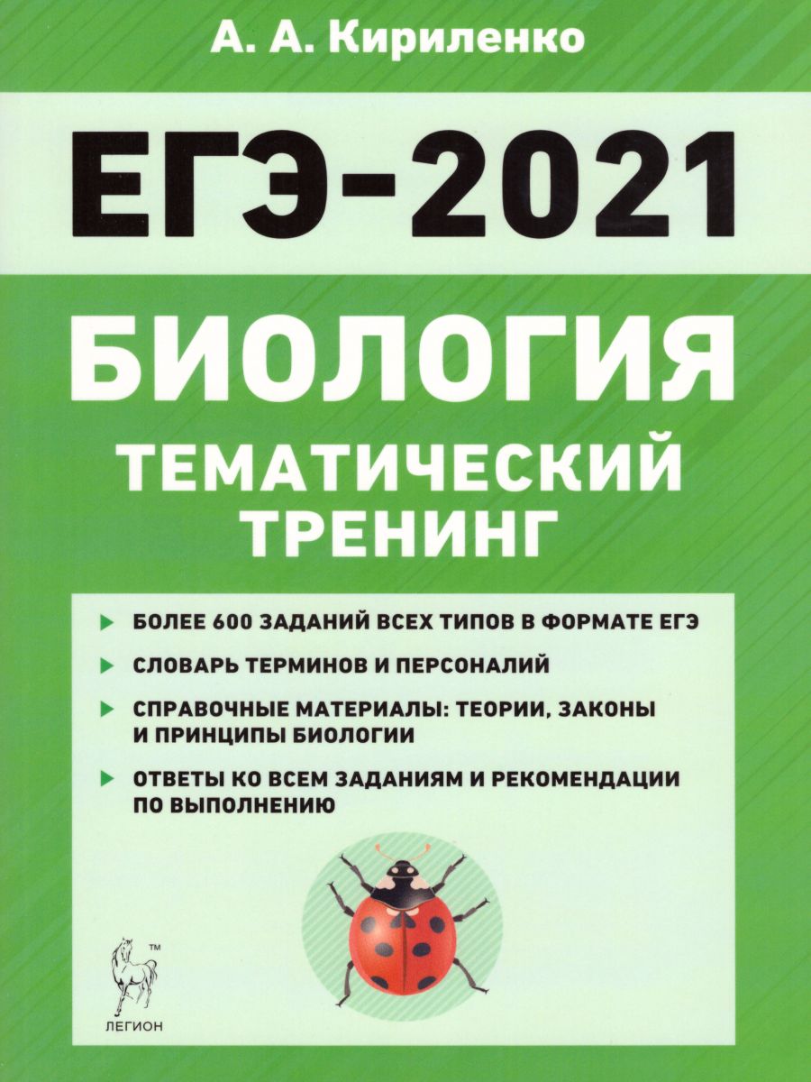 Обложка книги ЕГЭ-2021. Биология. Тематический тренинг, Автор Кириленко А.А., издательство ЛЕГИОН | купить в книжном магазине Рослит