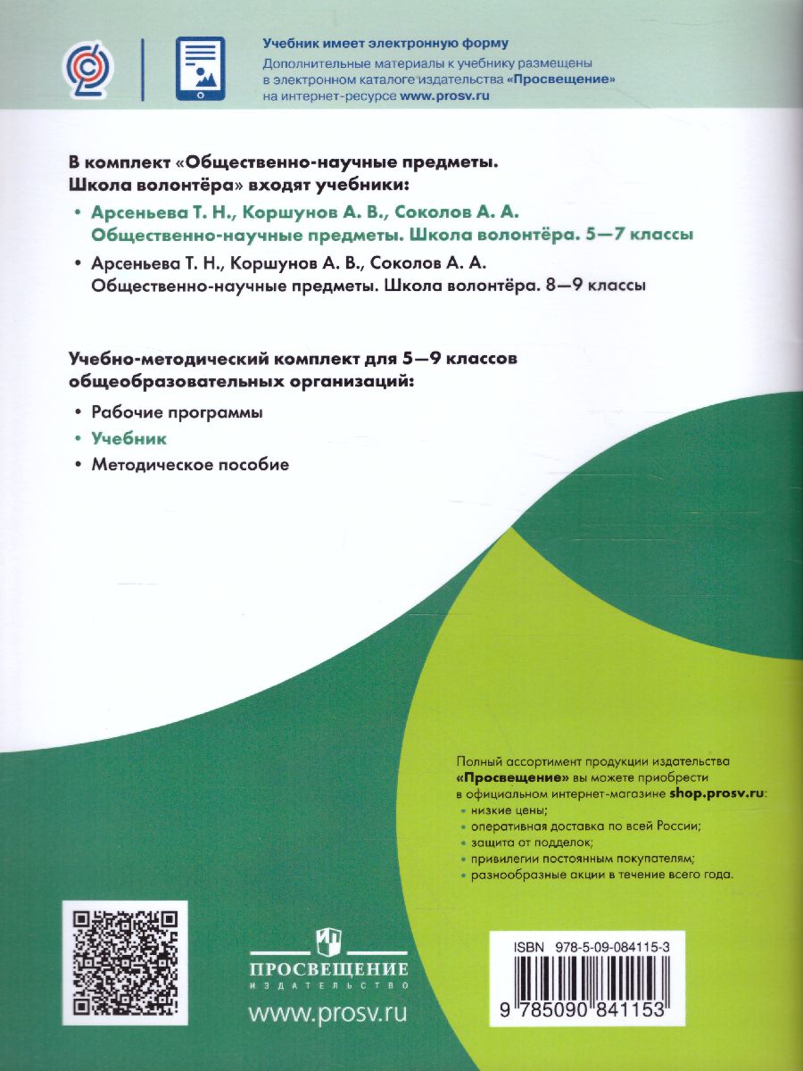 Обложка книги Школа волонтёра 5-7 классы. Учебник, Автор Арсеньева Т.Н. Коршунов А.В. Соколов А.А., издательство Просвещение | купить в книжном магазине Рослит
