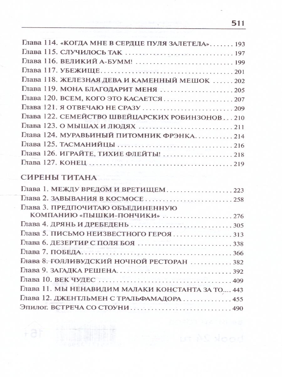 картинка Колыбель для кошки. Сирены Титана /Библиотека классики от магазина Рослит