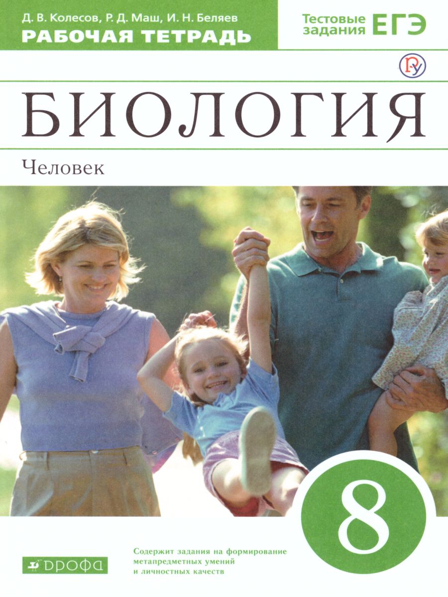 Обложка книги Биология 8 класс. Рабочая тетрадь. С тестовыми заданиями ЕГЭ. Вертикаль. ФГОС, Автор Колесов Д.В. Маш Р.Д. Беляев И.Н., издательство Просвещение | купить в книжном магазине Рослит
