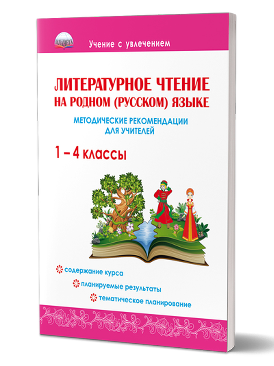 Обложка книги Литературное чтение на родном (русском) языке 1-4 классы. Методические рекомендации для учителей, Автор Понятовская Ю.Н., издательство Планета | купить в книжном магазине Рослит
