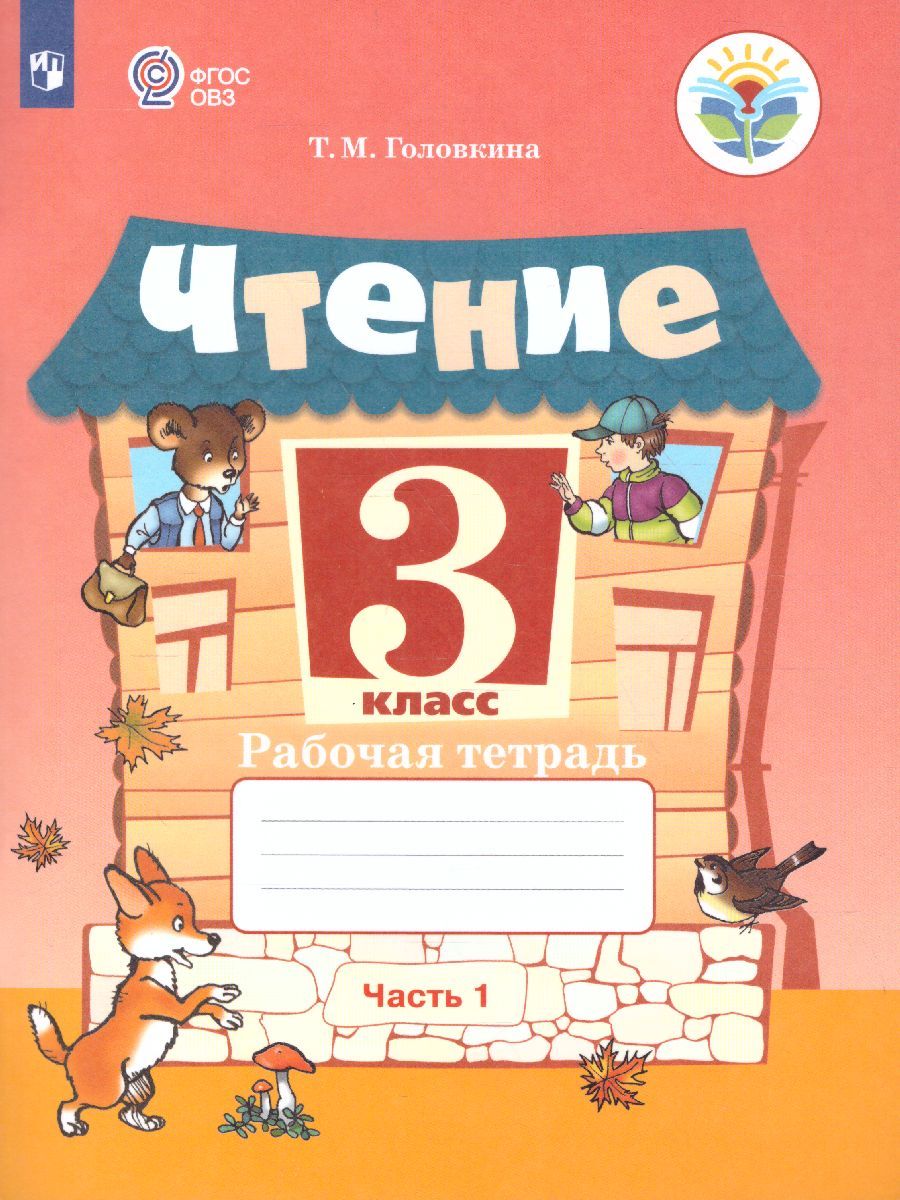 Обложка книги Чтение 3 класс. Рабочая тетрадь в 2-х частях. Часть 1 (для обучающихся с интеллектуальными нарушениями), Автор Головкина Т.М., издательство Просвещение | купить в книжном магазине Рослит