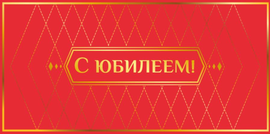 Обложка книги Конверт для денег на склейке. С Юбилеем! КДС2-16024, Автор КДС2-16024, издательство Сфера | купить в книжном магазине Рослит