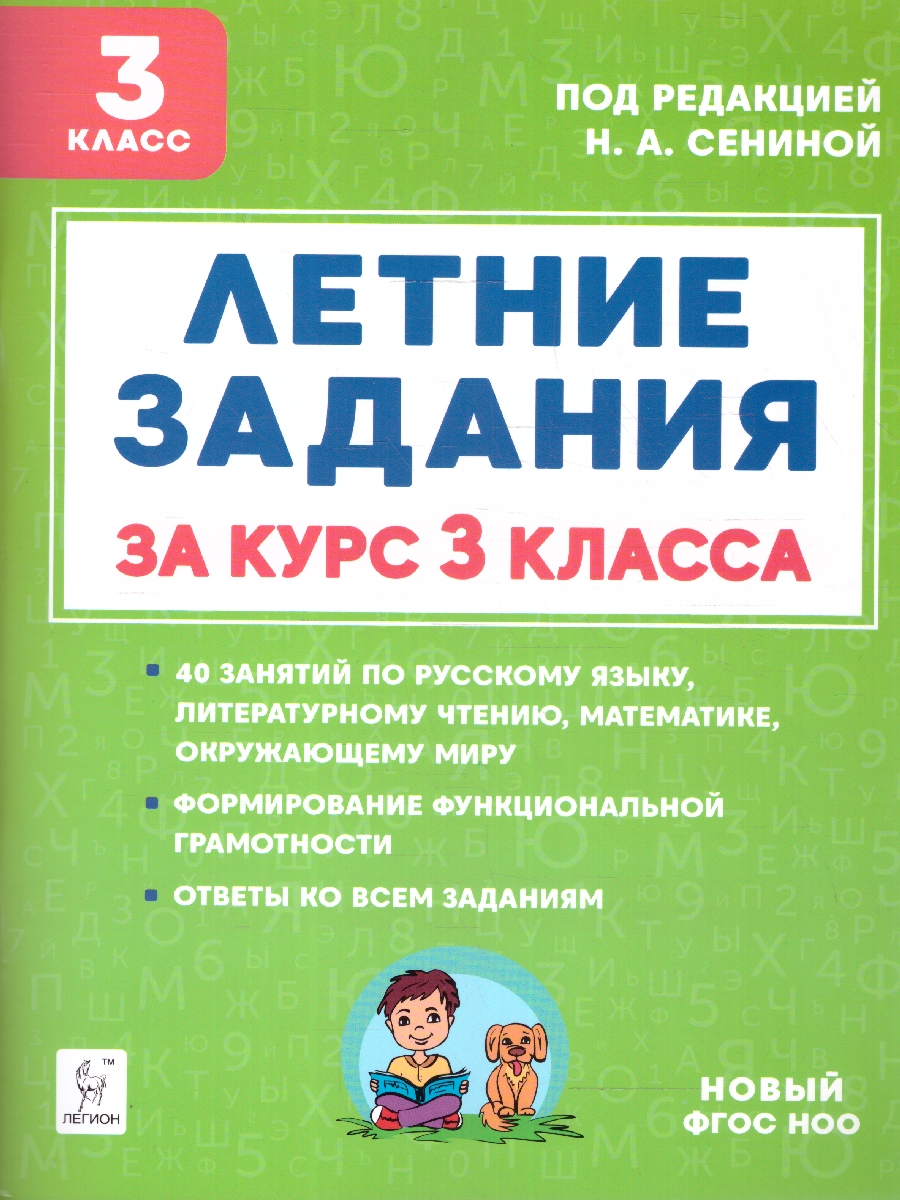 Обложка книги Летние задания за курс 3 класса. ФГОС, Автор Сенина Н.А., издательство ЛЕГИОН | купить в книжном магазине Рослит
