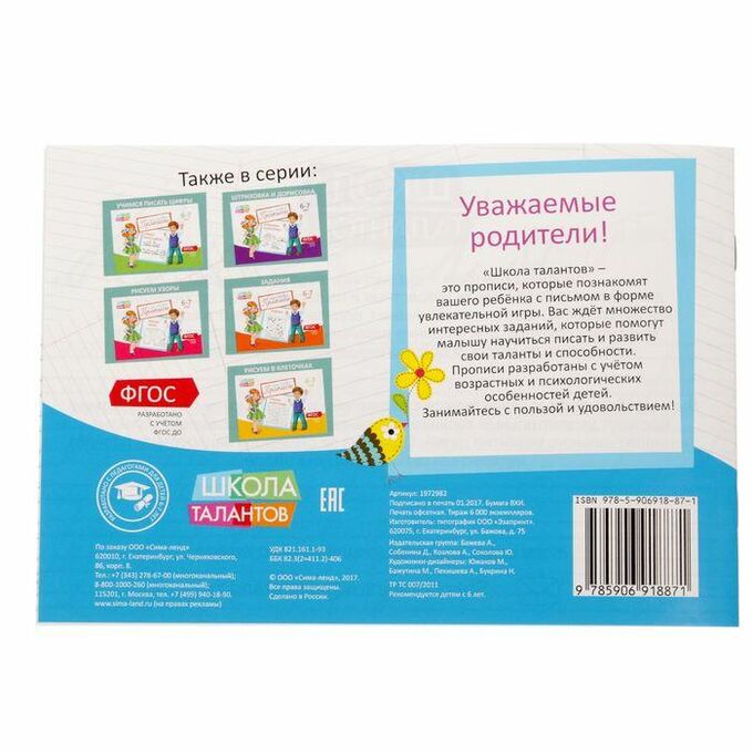 Обложка Прописи Буквы для детей 6-7 лет, 20 стр. (Школа талантов), издательство Буква-Ленд                                         | купить в книжном магазине Рослит