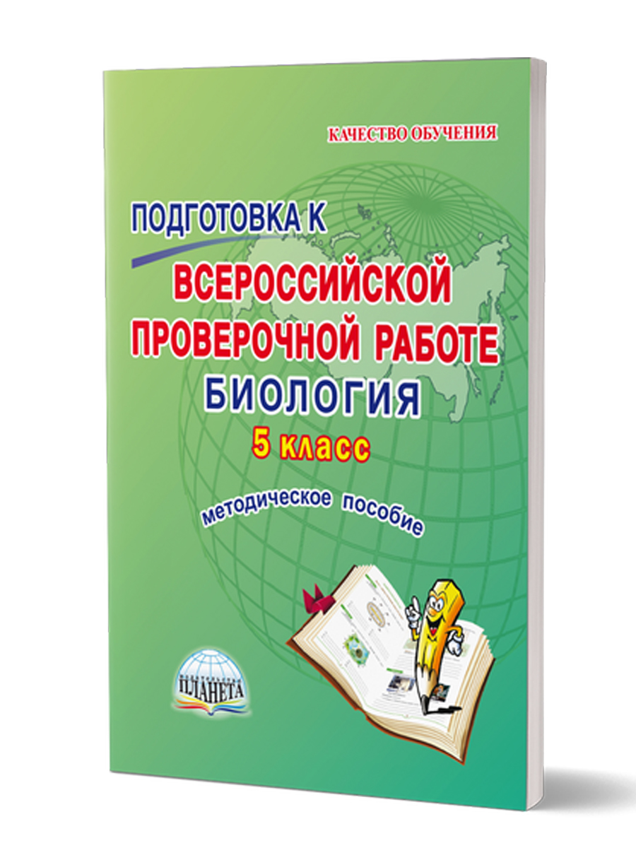 Обложка книги Подготовка к ВПР. Биология 5 класс.Методическое пособие, Автор Оданович М.В., издательство Планета | купить в книжном магазине Рослит