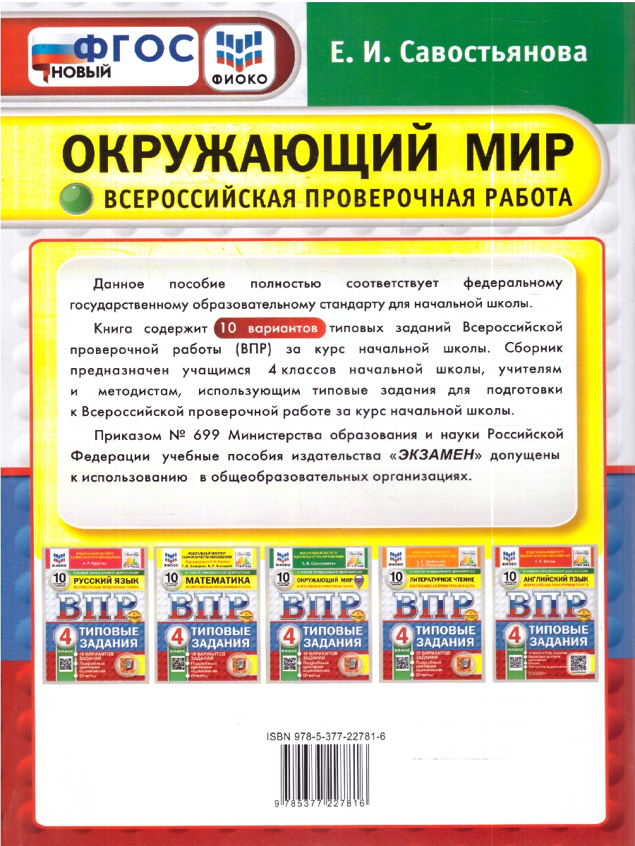 Обложка книги ВПР Окружающий мир 4 кл. 10 вариантов ФИОКО СТАТГРАД. ТЗ. ФГОС НОВЫЙ (Экзамен), Автор Савостьянова Е.И., издательство Экзамен | купить в книжном магазине Рослит