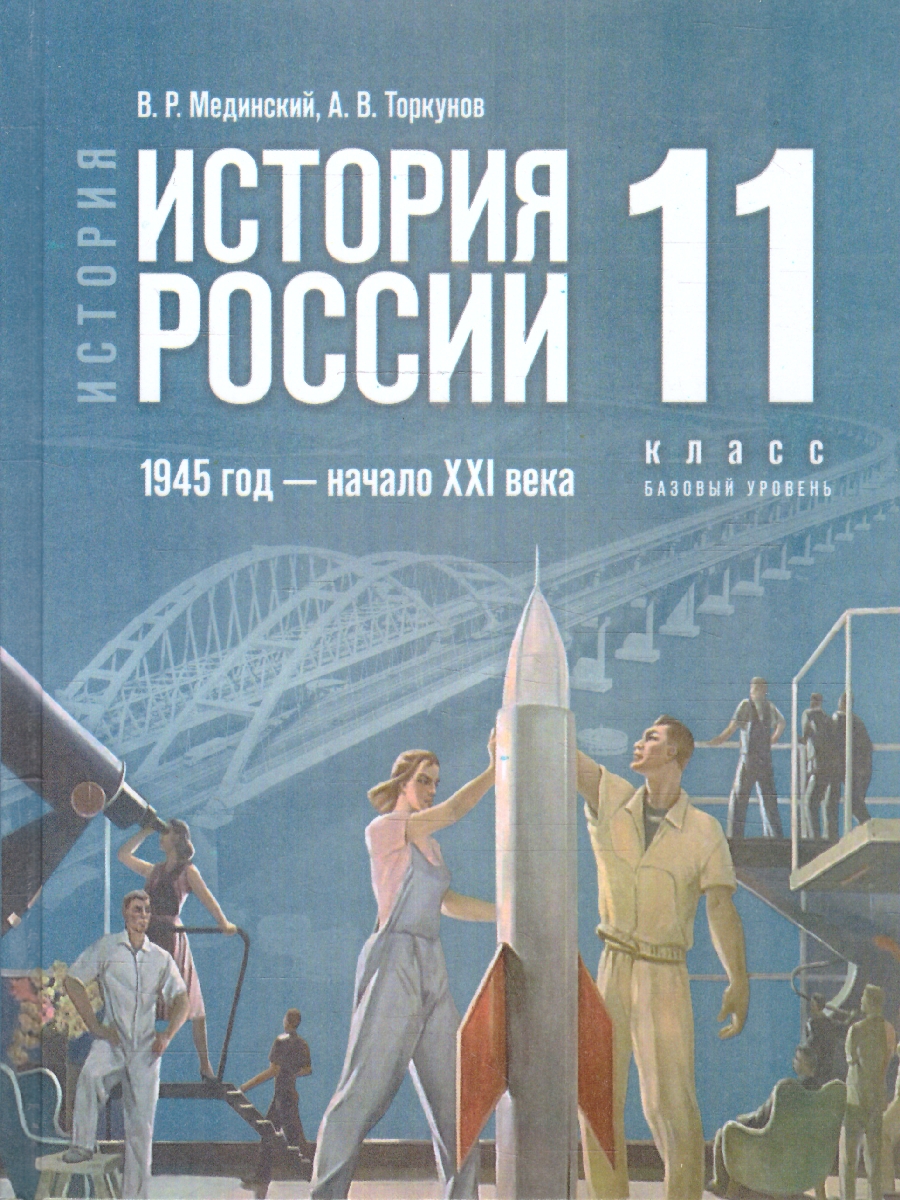 Обложка книги История России. 1945 год — начало XXI века. 11 класс. Баз.уровень (ФП2022) Единый учебник, Автор Мединский В. Р. Торкунов А. В., издательство Просвещение | купить в книжном магазине Рослит