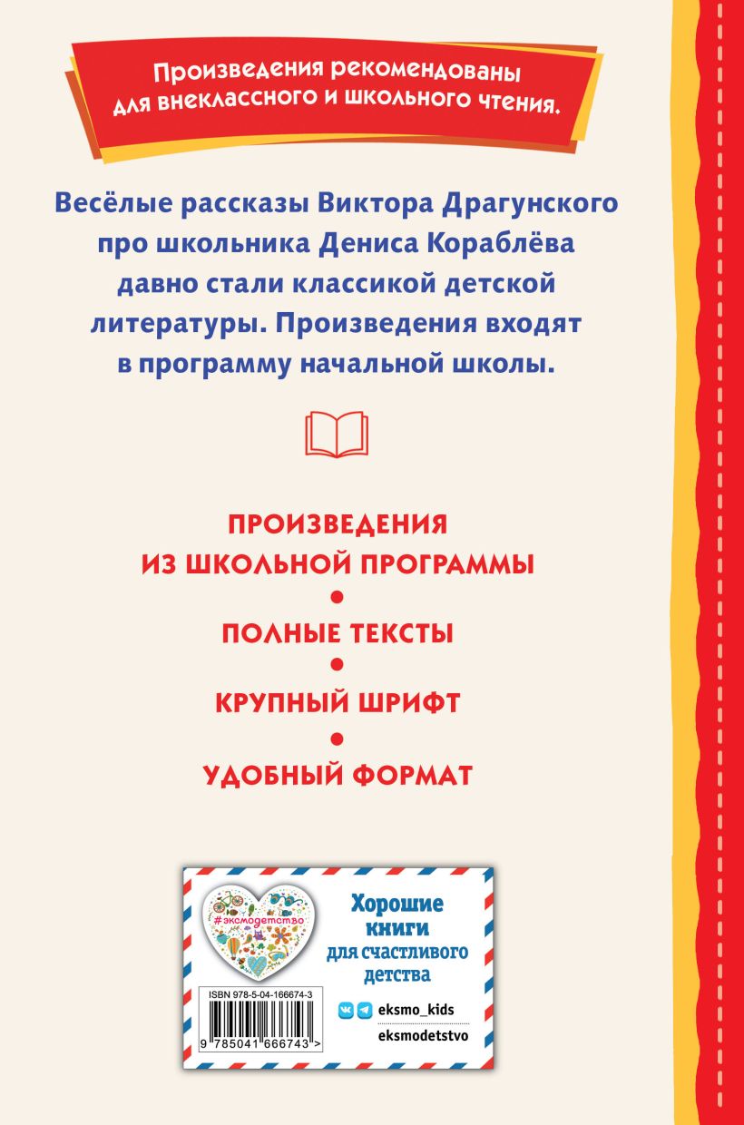 Обложка книги Денискины рассказы, Автор Драгунский В.Ю., издательство ЭКСМО | купить в книжном магазине Рослит