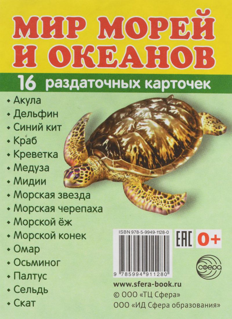 Обложка книги Демонстрационные картинки СУПЕР. Мир морей и океанов. 16 раздаточных картинок с текстом 63х87 мм, Автор , издательство Сфера | купить в книжном магазине Рослит