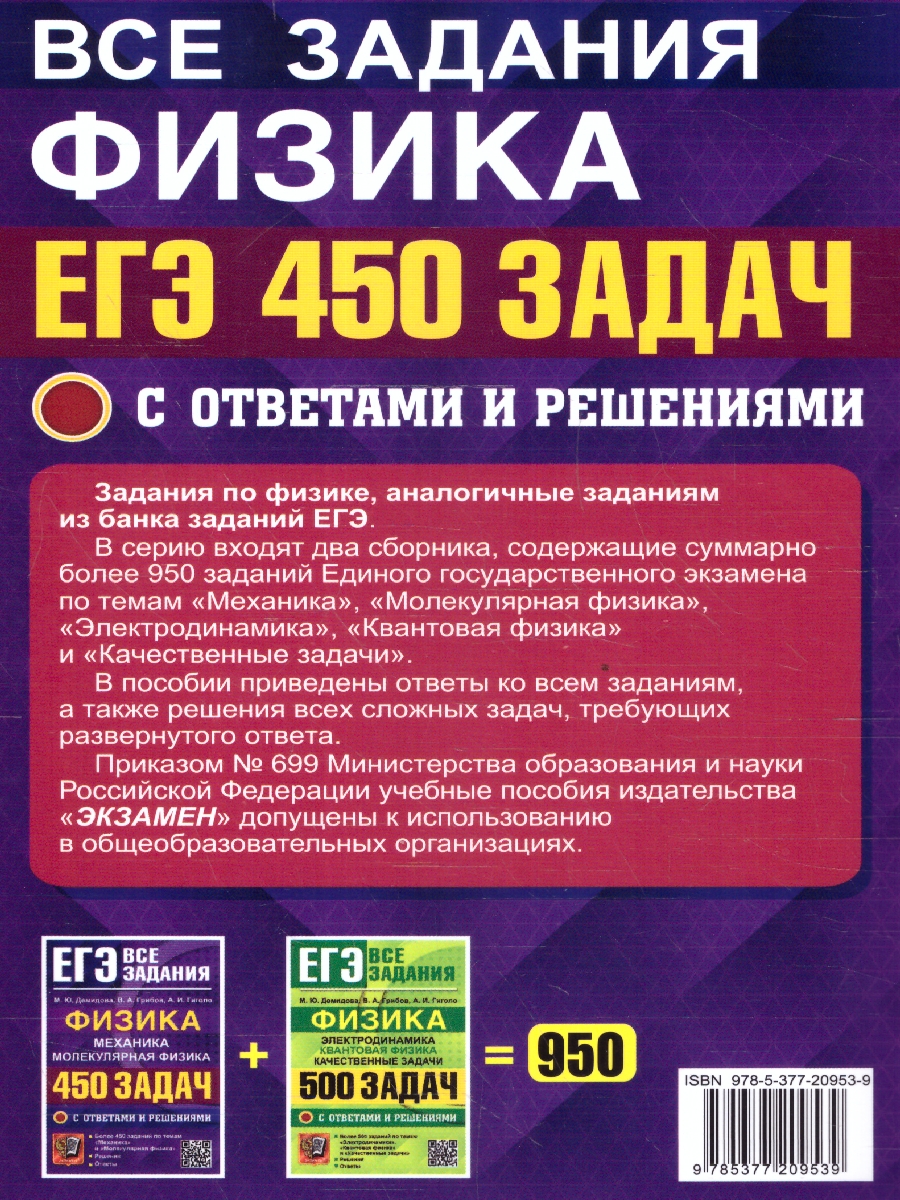 Обложка книги ЕГЭ Физика. Механика. Молекулярная Физика. 450 задач с ответами и решениями, Автор Демидова М.Ю. Грибов В.А. Гиголо А.И., издательство Экзамен | купить в книжном магазине Рослит