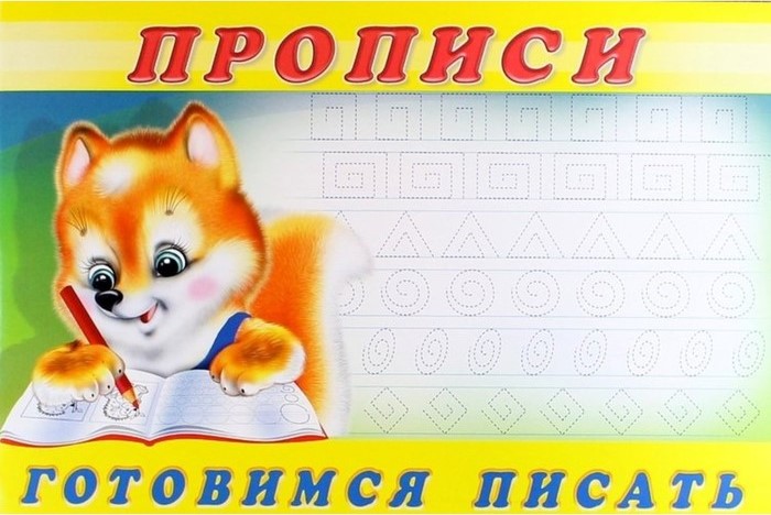 Обложка Пропись 6. Готовимся писать. Раскраски. Прописи для малышей, издательство Фламинго | купить в книжном магазине Рослит