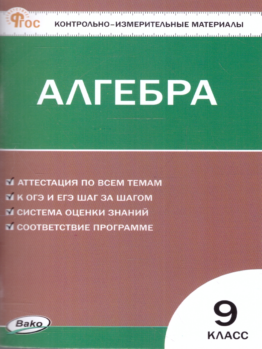 Обложка книги КИМ Алгебра 9 класс. Новый ФГОС, Автор Миронова Г.В., издательство Вако | купить в книжном магазине Рослит