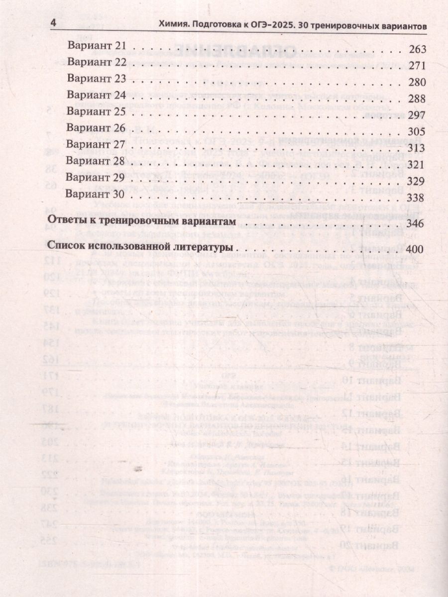 Обложка книги ОГЭ-2025 Химия 9 класс. Подготовка к ОГЭ. 30 тренировочных вариантов, Автор Доронькин В.Н.; Бережная А.Г; Февралева В.А., издательство ЛЕГИОН | купить в книжном магазине Рослит
