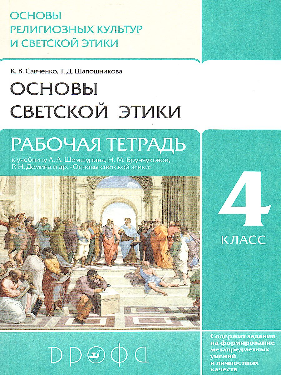 Обложка книги Основы светской этики 4 класс (4-5 класс). Рабочая тетрадь. ФГОС, Автор Савченко К.В. Шапошникова Т.Д., издательство Просвещение/Союз                                   | купить в книжном магазине Рослит