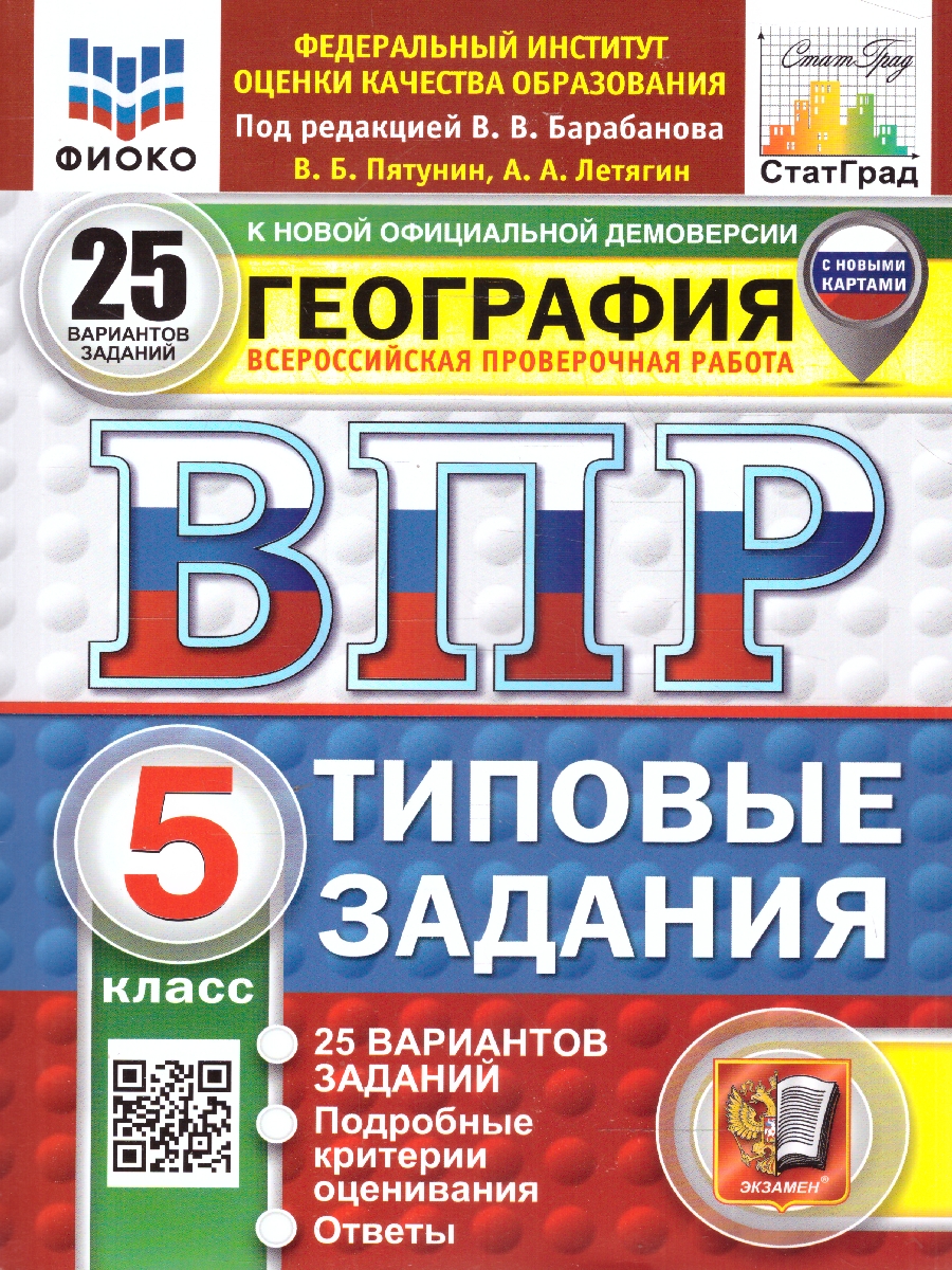 Обложка книги ВПР География 5 класс. Типовые задания. 25 вариантов. ФИОКО СТАТГРАД. ФГОС НОВЫЙ, Автор Пятунин В. Б.;Летягин А. А., издательство Экзамен | купить в книжном магазине Рослит