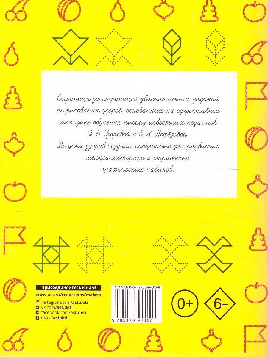 Обложка книги Прописи. 300 узоров для дошкольников, Автор Узорова О.В. Нефёдова Е.А., издательство АСТ | купить в книжном магазине Рослит