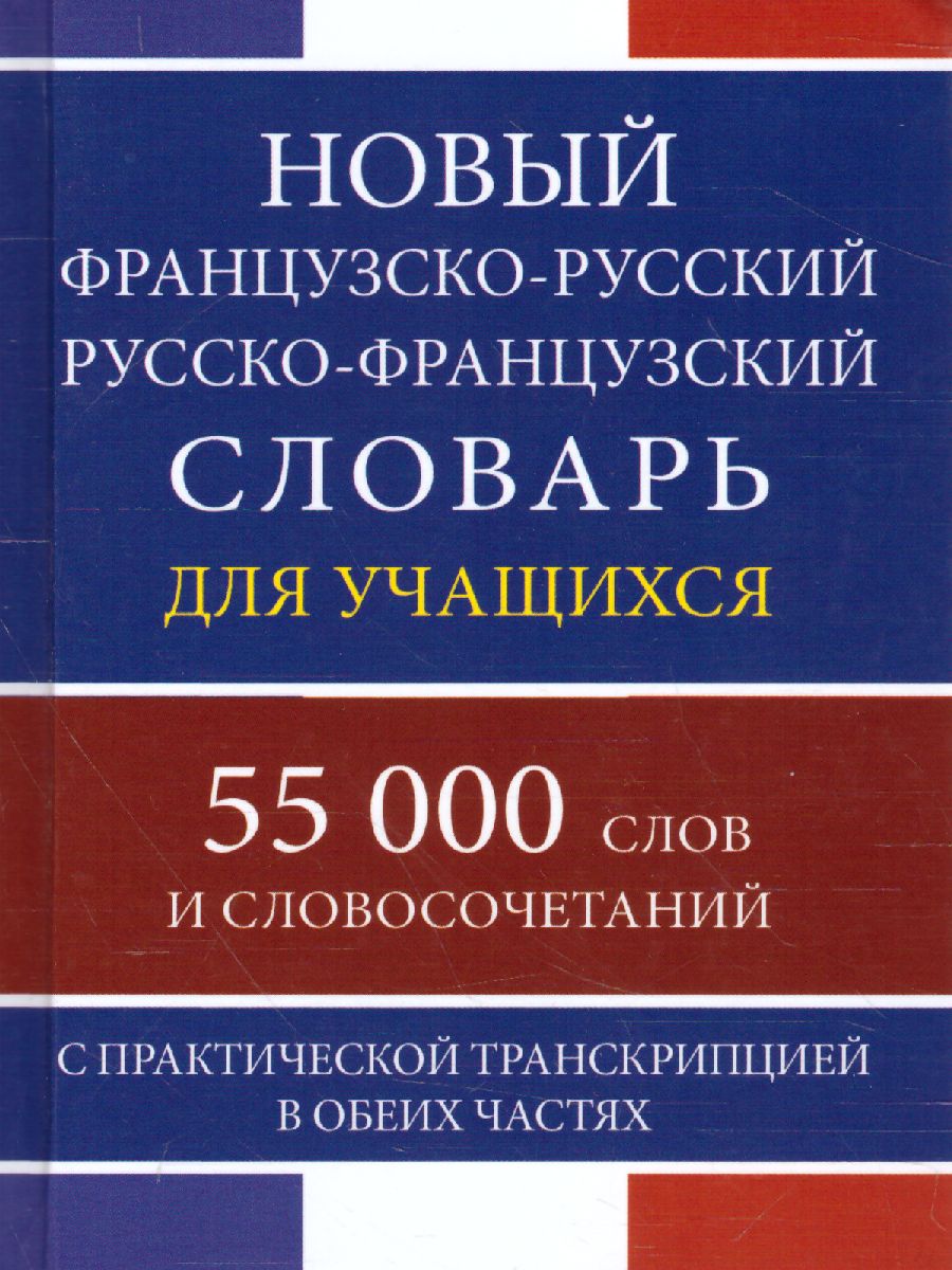 Обложка книги Новый французско-русский русско-французский словарь для учащихся с практической транскрипцией в обеих частях. 55 000 слов, Автор , издательство Славянский дом книги                               | купить в книжном магазине Рослит