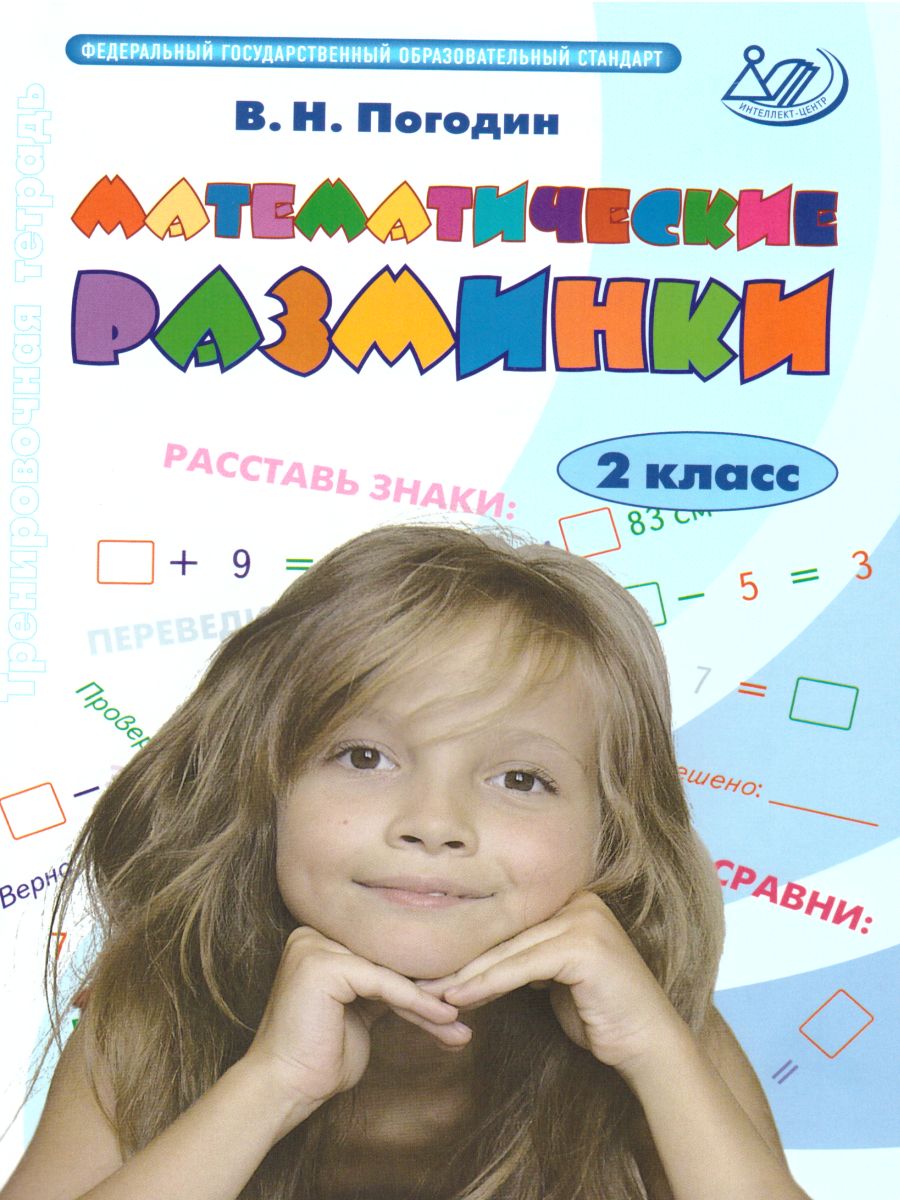 Обложка книги Математические разминки 2 класс, Автор Погодин В.Н., издательство Издательство Интеллект-центр | купить в книжном магазине Рослит