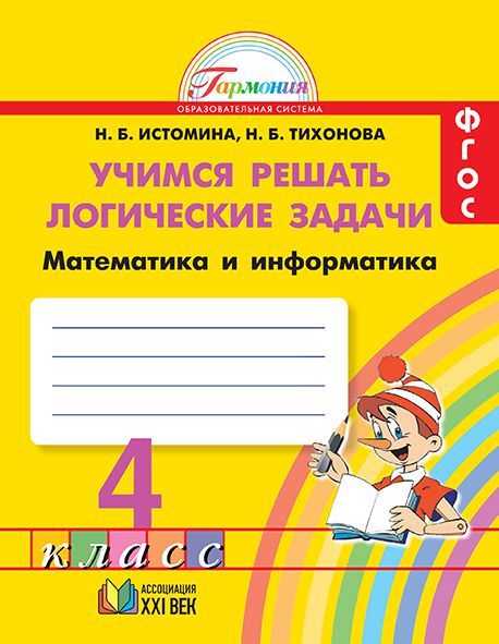 Обложка книги Математика и Информатика 4 класс. Учимся решать логические задачи. ФГОС, Автор Истомина Н.Б. Тихонова Н.Б., издательство Просвещение/Союз                                   | купить в книжном магазине Рослит