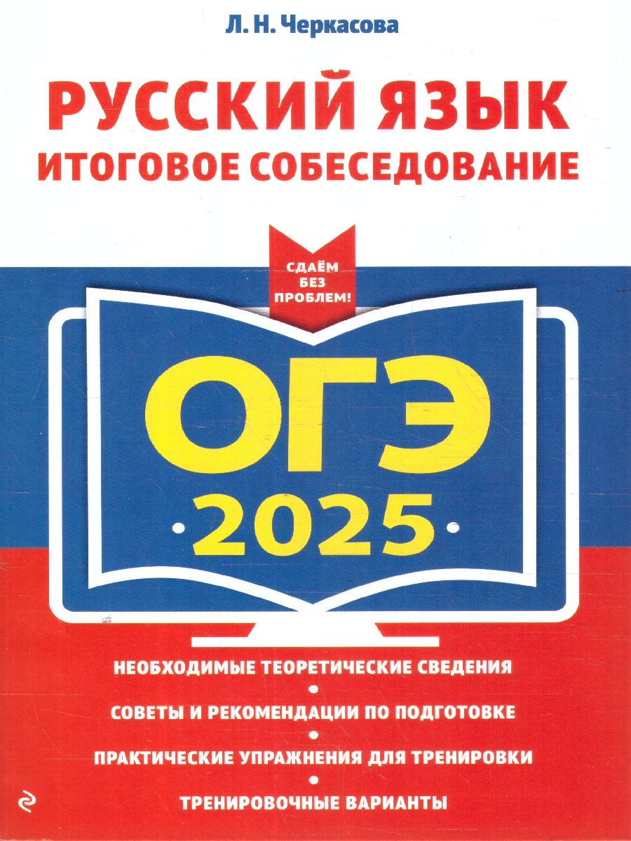 Обложка книги ОГЭ-2025 Русский язык. Итоговое собеседование, Автор Черкасова Л. Н., издательство ЭКСМО | купить в книжном магазине Рослит