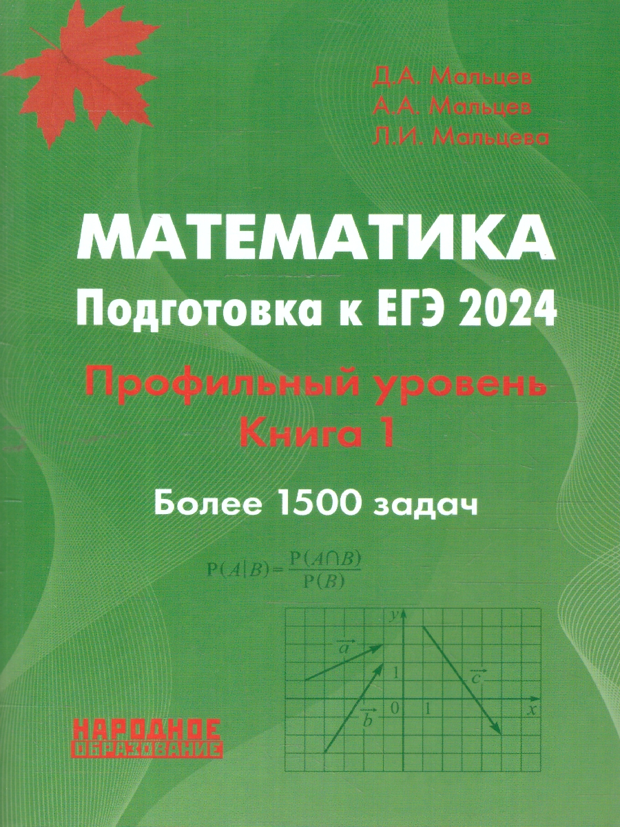 Обложка книги ЕГЭ 2024 Математика. Подготовка. Профильный уровень. Более 1500 задач. Книга 1, Автор Мальцев Д.А. Мальцев А.А. Мальцева Л.И., издательство Афина | купить в книжном магазине Рослит