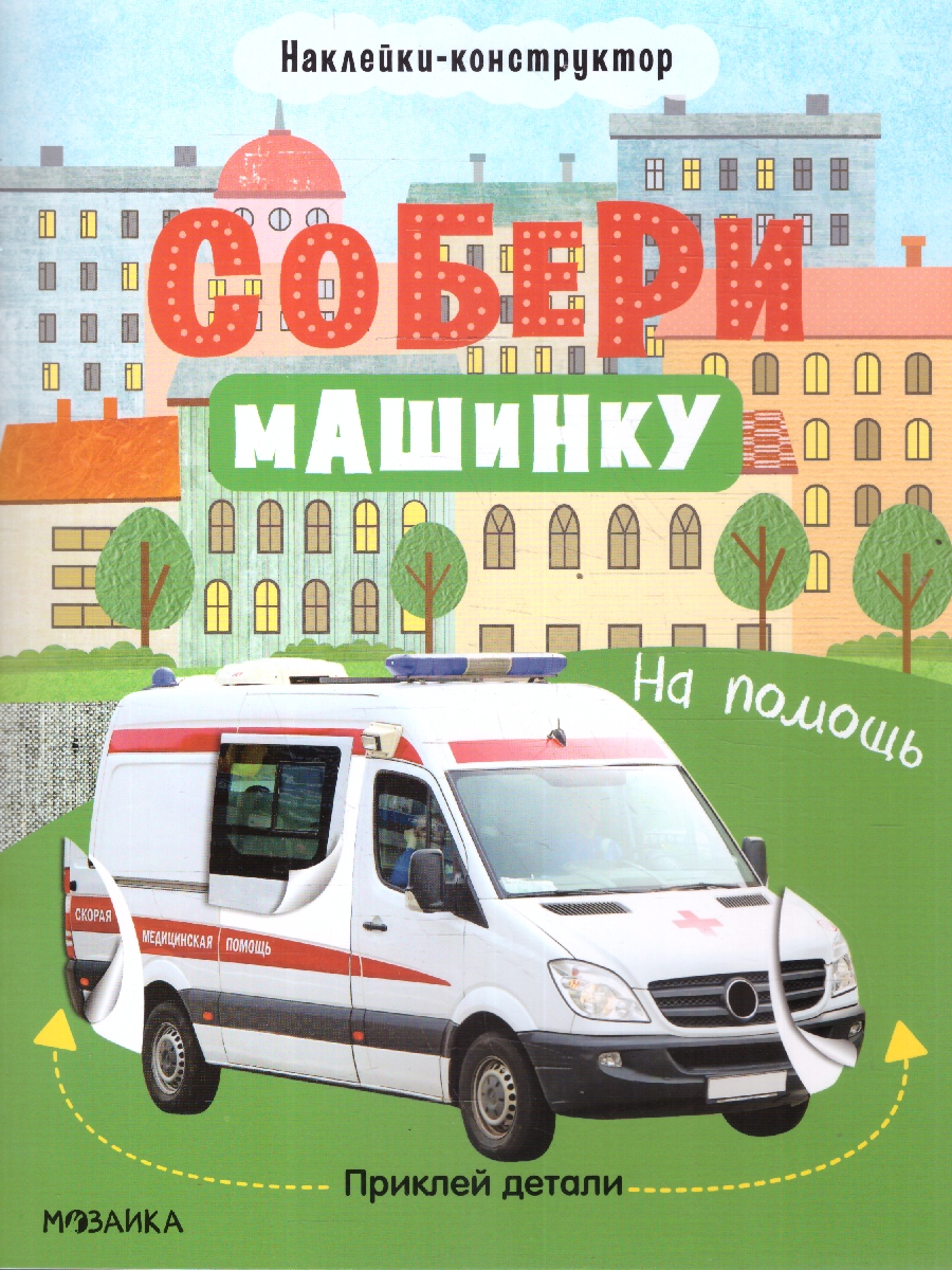 Обложка книги Собери машинку. На помощь, Автор , издательство Мозаика-Синтез | купить в книжном магазине Рослит