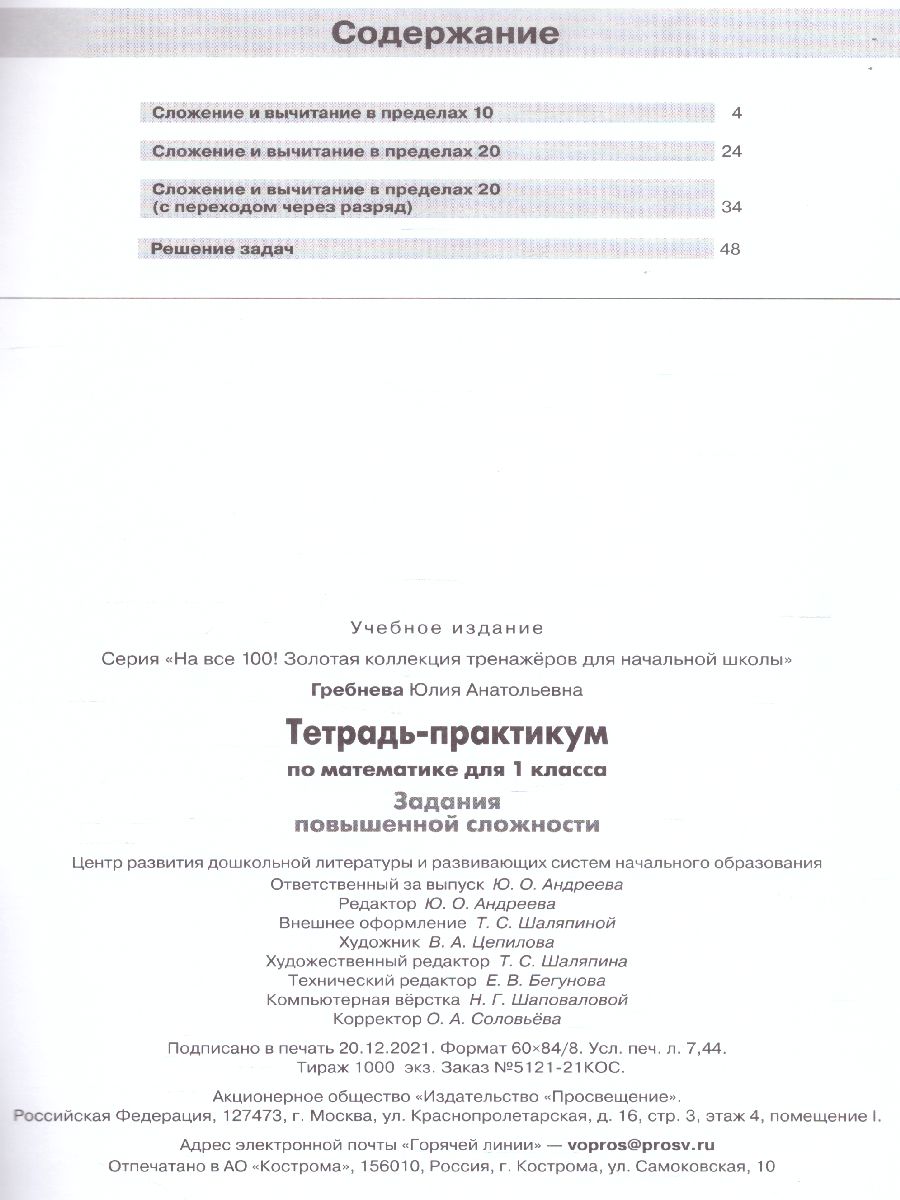 Обложка книги Математика 1 класс. Тетрадь-практикум. Задания повышенной сложности, Автор Гребнева Ю.А., издательство Просвещение/Союз                                   | купить в книжном магазине Рослит