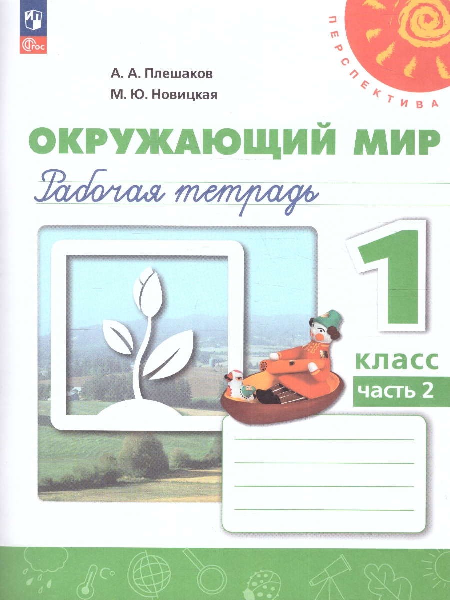 Обложка книги Окружающий мир 1 класс. Рабочая тетрадь в 2-х частях. Часть 2. К новому учебному пособию, Автор Плешаков А.А. Новицкая М.Ю., издательство Просвещение | купить в книжном магазине Рослит