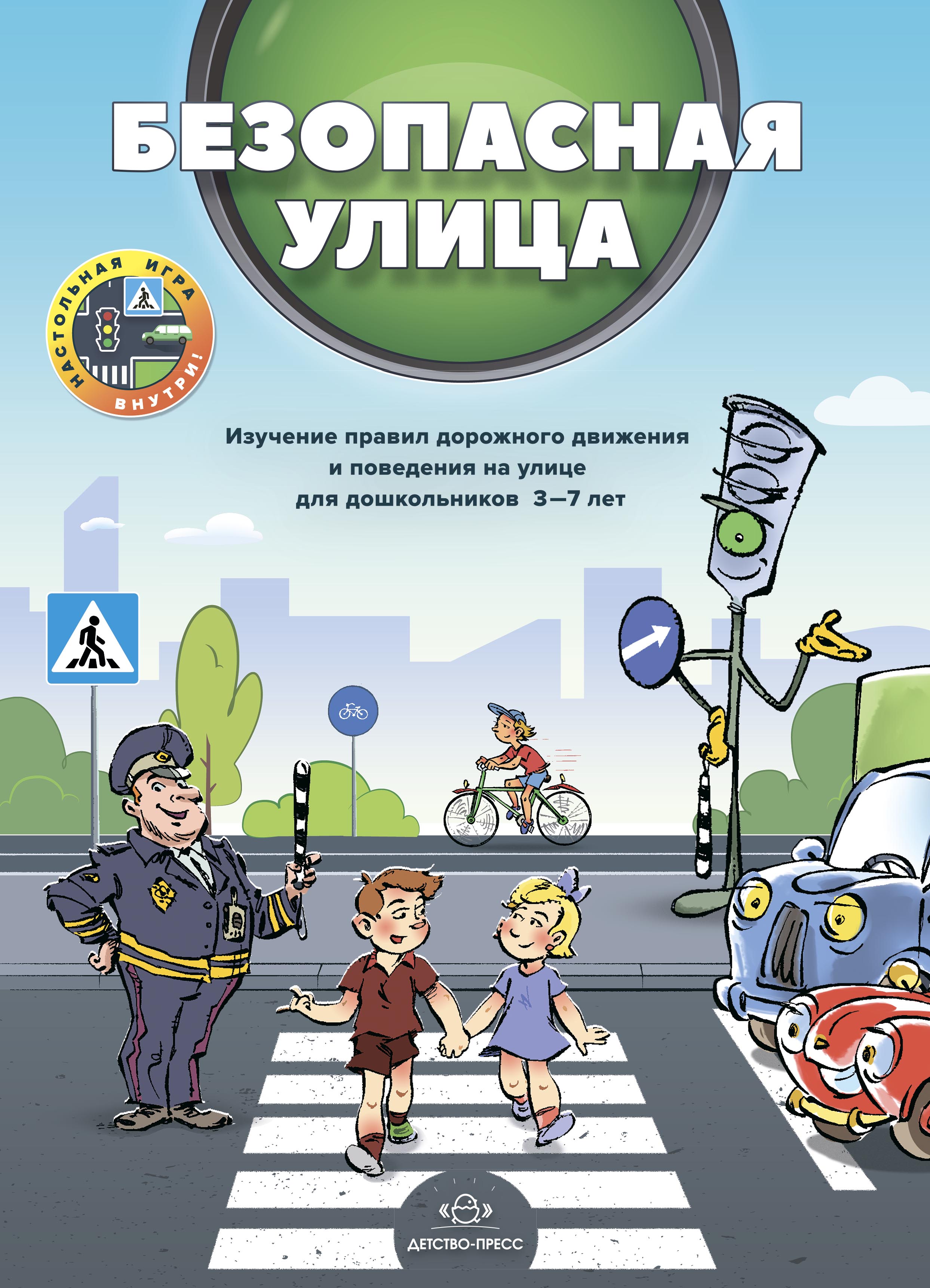 Обложка книги Безопасная улица. Изучение правил дорожного движения и поведения на улице для дошкольников 3—7 лет. ФГОС, Автор Кулевич Ю.Б., издательство ДЕТСТВО-ПРЕСС | купить в книжном магазине Рослит