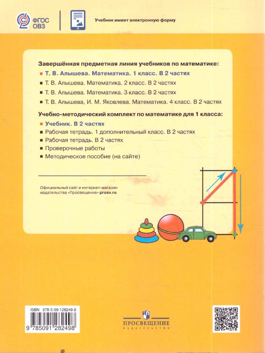 Обложка книги Алышева Математика 1 кл. В 2-х частях Ч.1 (Для обучающихся с интеллектуальными нарушениями) (Просв.), Автор Алышева Т.В., издательство Просвещение | купить в книжном магазине Рослит